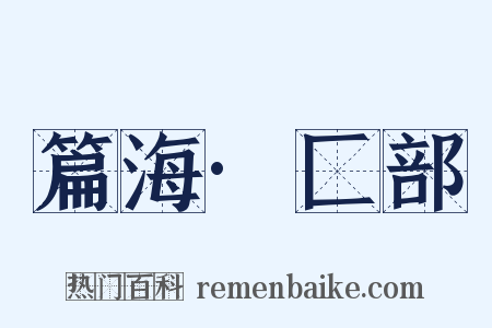 篇海·匚部是什么意思的图片